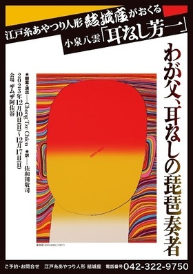 江戸糸あやつり人形 結城座「わが父、耳なしの琵琶奏者」