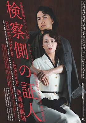 俳優座劇場プロデュースNo.119「検察側の証人」