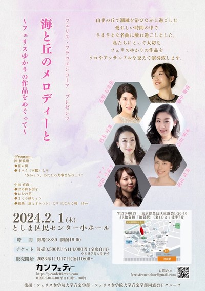 フェリス・フラウエンコーアプレゼンツ 　海と丘のメロディーと 〜フェリスゆかりの作品をめぐって〜