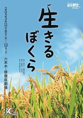 劇団朋友 第56回本公演「生きるぼくら」