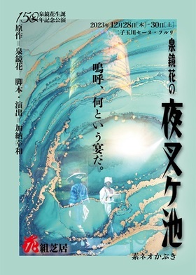 花組芝居「泉鏡花の夜叉ケ池 素ネオかぶき」