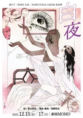池の下  寺山修司全作品上演計画「白夜」