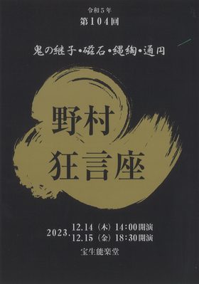 「第104回 野村狂言座」