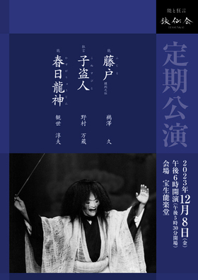 Tessenkai, Regular Performance [Dec.]
