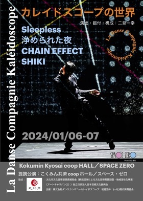 La Danse Compagnie Kaleidoscope公演「カレイドスコープの世界」