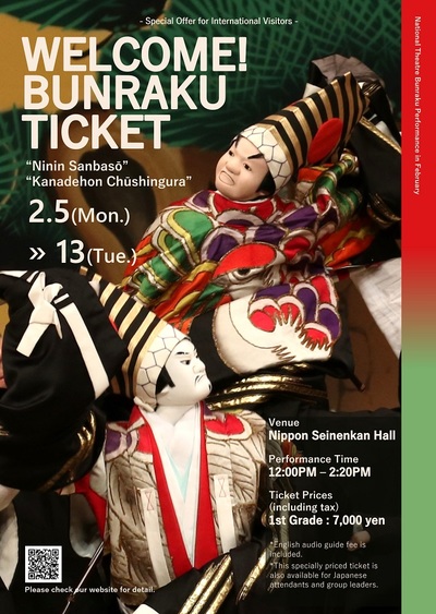 【外国人限定】「WELCOME! BUNRAKU TICKET」令和6年2月文楽公演