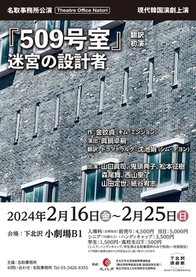 名取事務所  現代韓国演劇上演「509号室-迷宮の設計者」