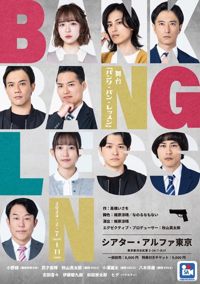 舞台「バンク・バン・レッスン」★当日引換券