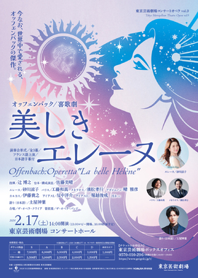 東京芸術劇場コンサートオペラ vol.9「オッフェンバック／喜歌劇『美しきエレーヌ』演奏会形式」