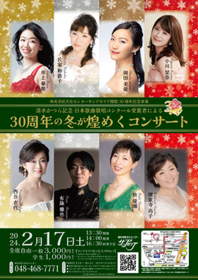 清水かつら記念 日本歌曲 歌唱コンクール受賞者による「30周年の冬が煌めくコンサート」