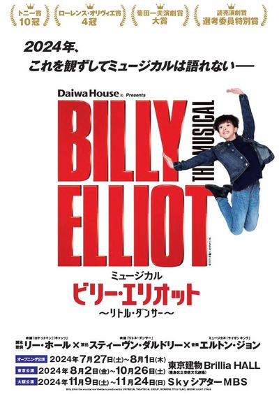 ミュージカル『ビリー・エリオット〜リトル・ダンサー〜』