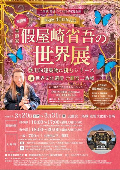  華道歴40周年記念 華道家 假屋崎省吾の世界展 歴史的建築物に挑むシリーズ in 世界文化遺産 元離宮二条城