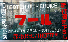 100点un・チョイス！10周年記念公演第1弾　第20回公演「フール」