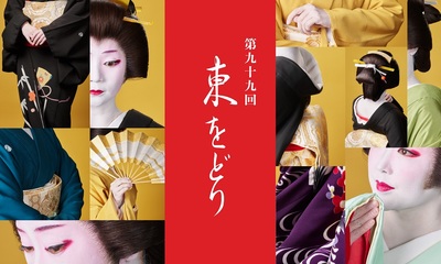 第九十九回 東をどり