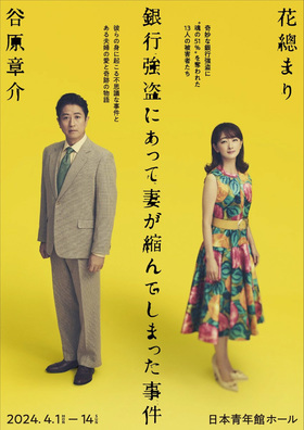 「舞台『銀行強盗にあって妻が縮んでしまった事件』」