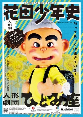 人形劇団ひとみ座  創立75周年記念公演　人形劇「花田少年史」
