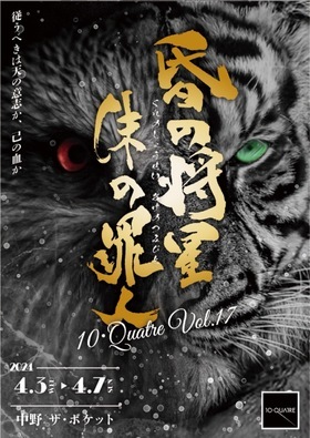 10・Quatre vol.17「昏の将星 朱の罪人」