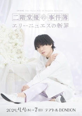 デストルドー９製作委員会「二階堂優の事件簿 〜エリーニュエスの断罪〜」