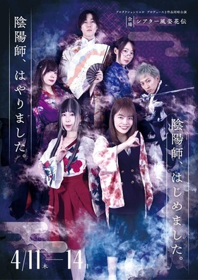 プロダクションピエロ 2作品同時公演「陰陽師、はやりました。」&「陰陽師、はじめました。」