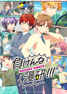 「SOLID STAR Produce vol.19「負けんな漫研!!!」」