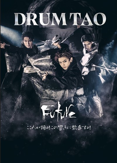 DRUM TAO 2024 新作舞台「FUTURE」【福岡】★当日引換券