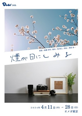 Bow 14th「煙が目にしみる」