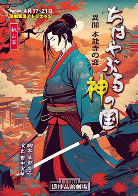 Engeki Syudan AtelierEdge"Chihayaburu Kami no Kuni 〜Ibun・Honnoji no Hen"