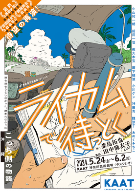 KAAT神奈川芸術劇場プロデュース  「ライカムで待っとく」