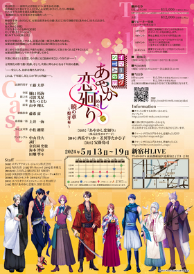 イマーシヴSTAGE「あやかし恋廻り 暁の章〜煌牙編〜」