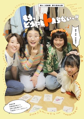 海ねこ症候群 第5回本公演  「もう、どうにもトまらないっ!!」