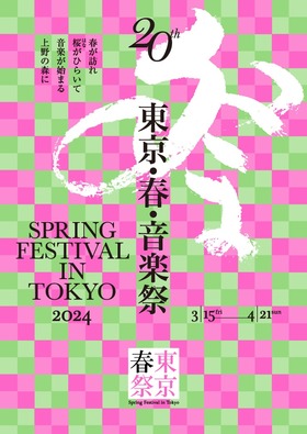 東京・春・音楽祭 2024　《アイーダ》(演奏会形式/字幕付)