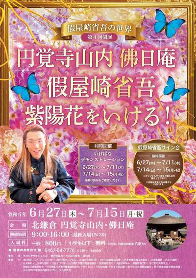 假屋崎省吾の世界 第4回個展 円覚寺山内 佛日庵 假屋崎省吾 紫陽花をいける！