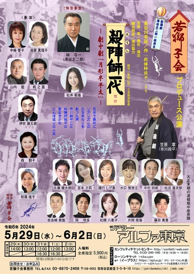 若獅子会プロデュース公演  殺陣師一代