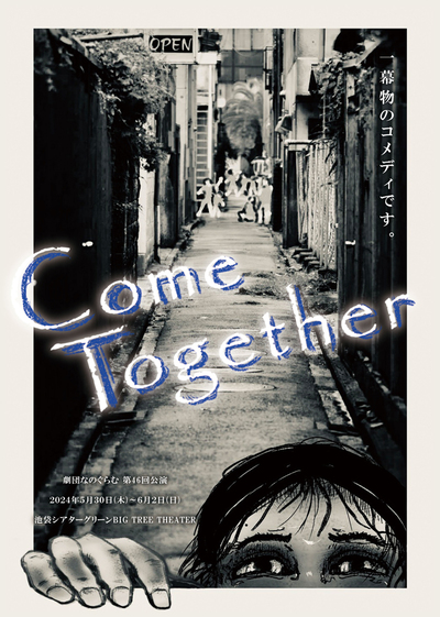 劇団なのぐらむ 第46回公演  Come Together