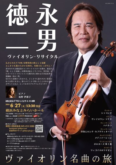 《ヴァイオリン名曲の旅》  徳永二男　ヴァイオリン・リサイタル