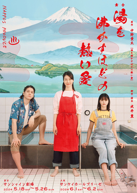 NAPPOS PRODUCE  「舞台『湯を沸かすほどの熱い愛』」