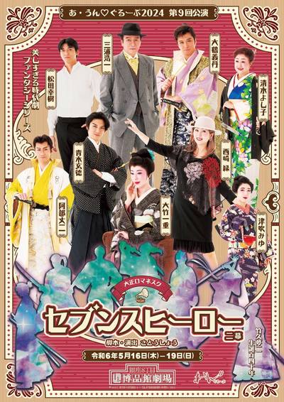  大正ロマネスク「セブンスヒーロー」 二幕