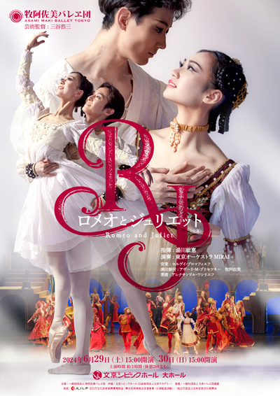 ASAMI MAKI BALLET TOKYO"Romeo and Juliet"