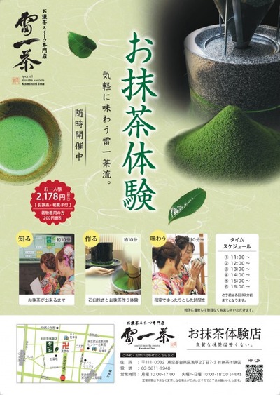 雷一茶　お抹茶体験　6月