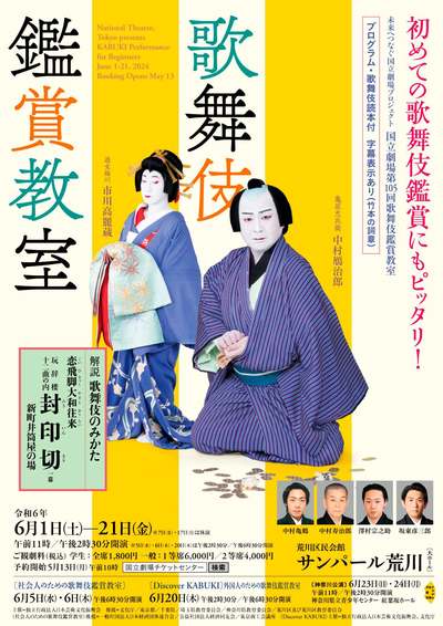 令和6年6月 Discover KABUKI - 外国人のための歌舞伎鑑賞教室 - 『恋飛脚大和往来−封印切−』