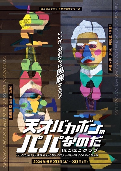 ぽこぽこクラブ不朽の名作シリーズ「天才バカボンのパパなのだ」