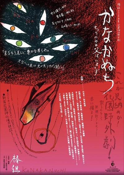 椿組2024年夏・花園神社野外劇「かなかぬち」〜ちちのみの父はいまさず〜