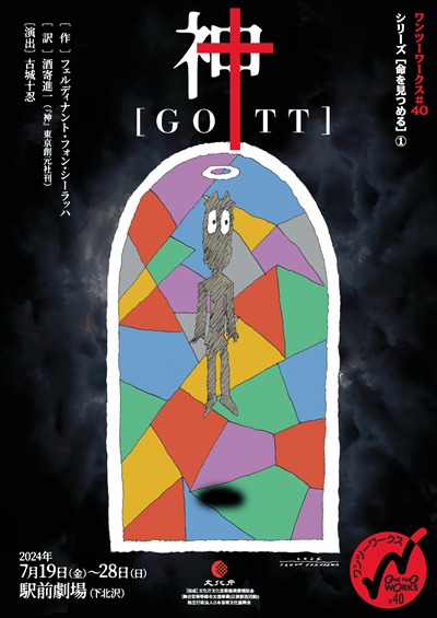 ワンツーワークス #40 シリーズ［命を見つめる］１ 『 神［GOTT］』