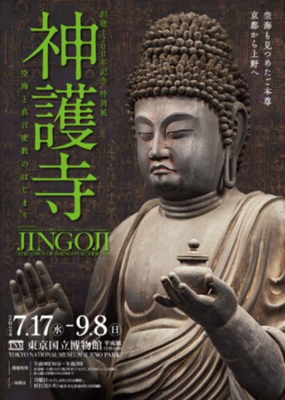 Special Exhibition Commemorating the 1,200th Anniversary of Jingoji: The Dawnof Shingon Buddhism