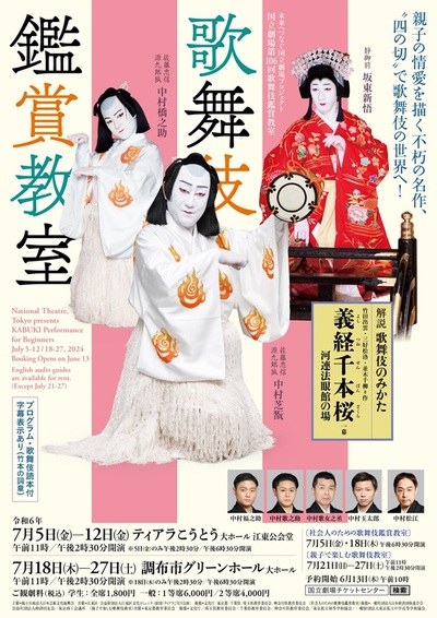 令和6年7月 社会人のための歌舞伎鑑賞教室 『義経千本桜』【ティアラこうとう】