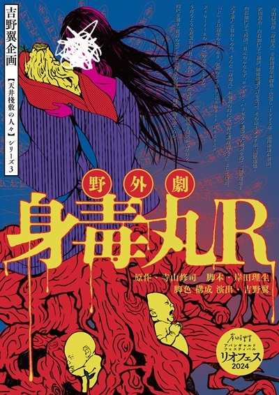 吉野翼企画【天井棧敷の人々】シリーズ3「野外劇 身毒丸Ｒ」