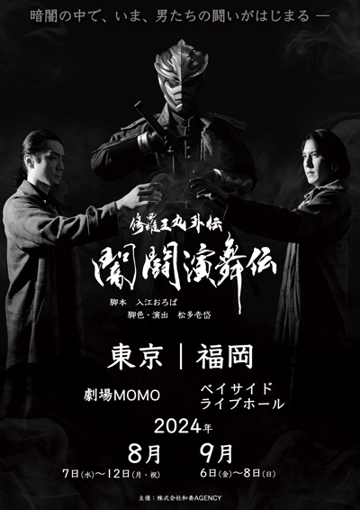 修羅王丸外伝「闇闘演舞伝」＜福岡公演＞