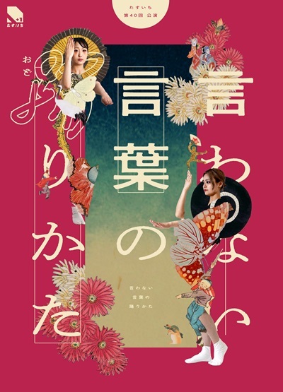 たすいち　第40回公演「言わない言葉の踊りかた」