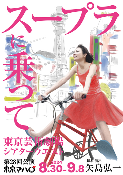 東京マハロ 第28回公演「スープラに乗って」