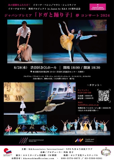 イリーナペレン　ジャパンプレミア「ドガと踊り子」夢ガラコンサート2024